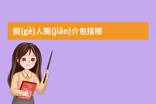 個(gè)人簡(jiǎn)介包括哪些內(nèi)容？